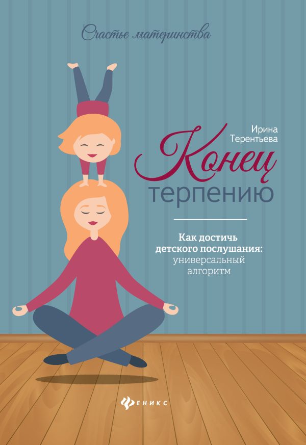 Обложка книги «Конец терпению. Как достичь детского послушания: универсальный алгоритм»