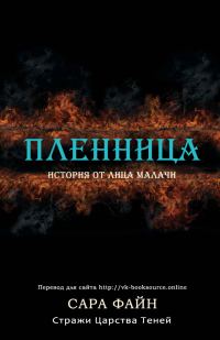 Обложка книги «Пленница»
