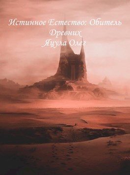 Обложка книги «Обитель древних»