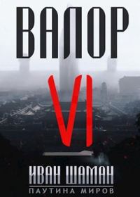 Обложка книги «Валор 6»
