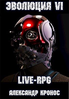 Обложка книги «LIVE-RPG. Эволюция-6»