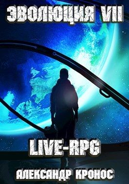 Обложка книги «LIVE-RPG. Эволюция-7»