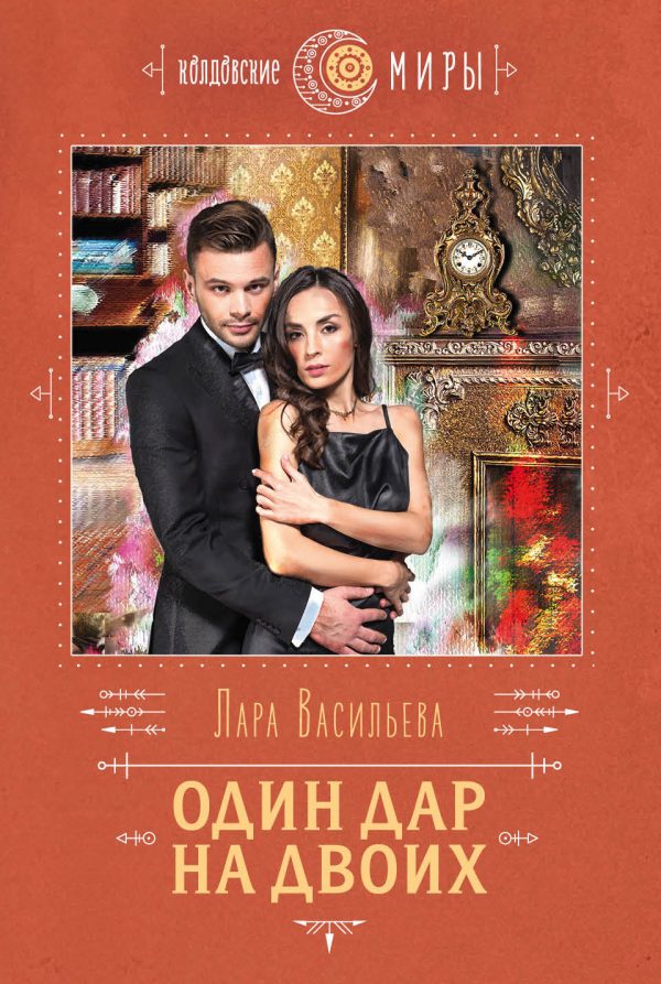 Обложка книги «Один дар на двоих»