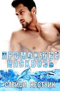 Обложка книги «Промокшие насквозь»