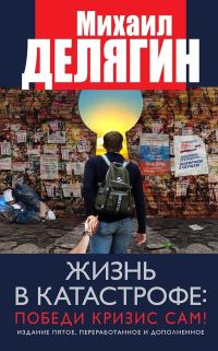 Обложка книги «Жизнь в катастрофе: победи кризис сам!»