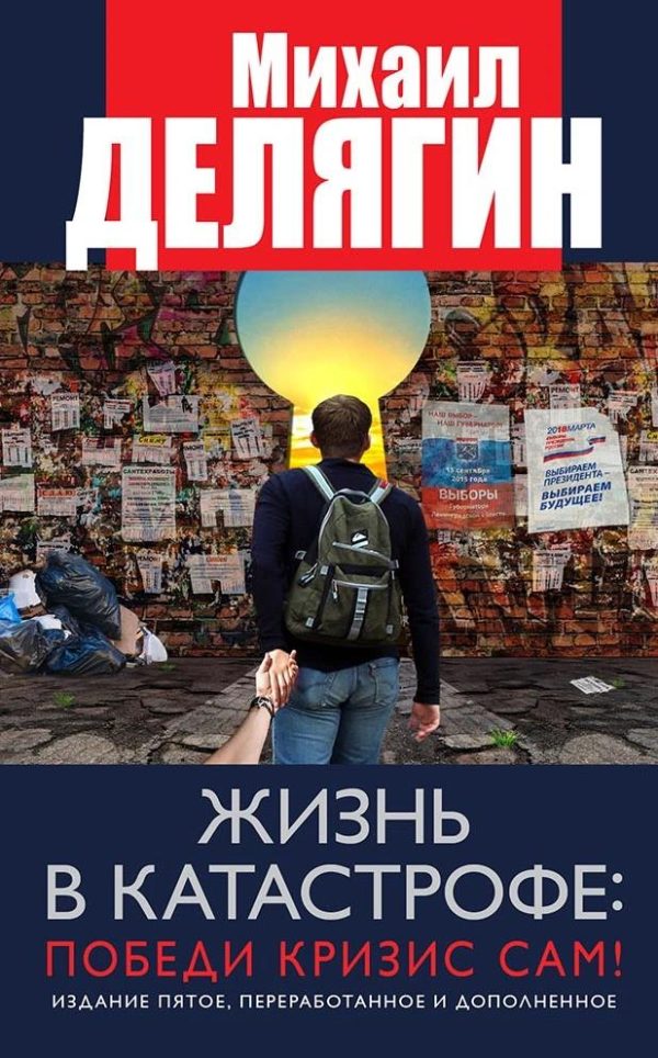 Обложка книги «Жизнь в катастрофе: победи кризис сам!»