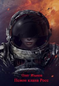 Обложка книги «Псион клана Росс»