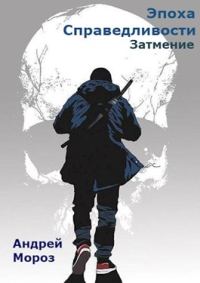 Обложка книги «Затмение»