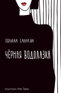 Обложка книги «Черная водолазка»