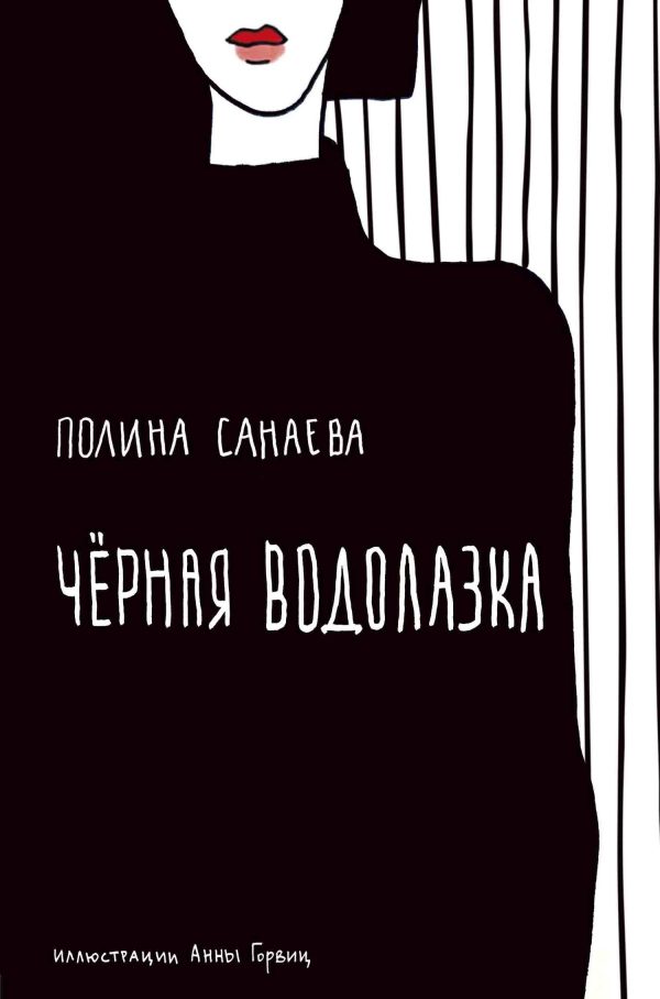 Обложка книги «Черная водолазка»
