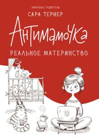 Обложка книги «Антимамочка. Реальное материнство»