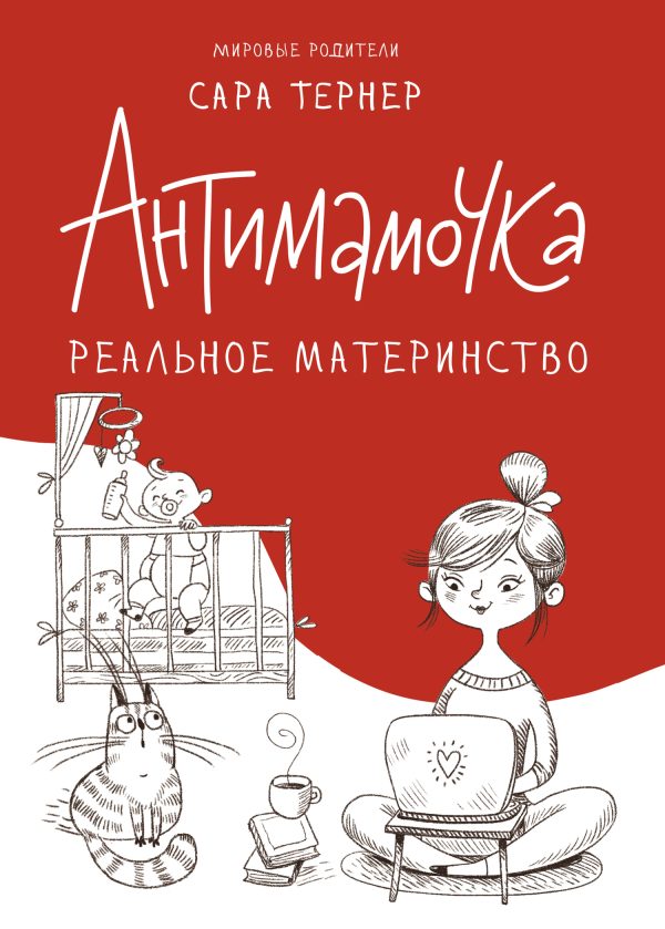 Обложка книги «Антимамочка. Реальное материнство»