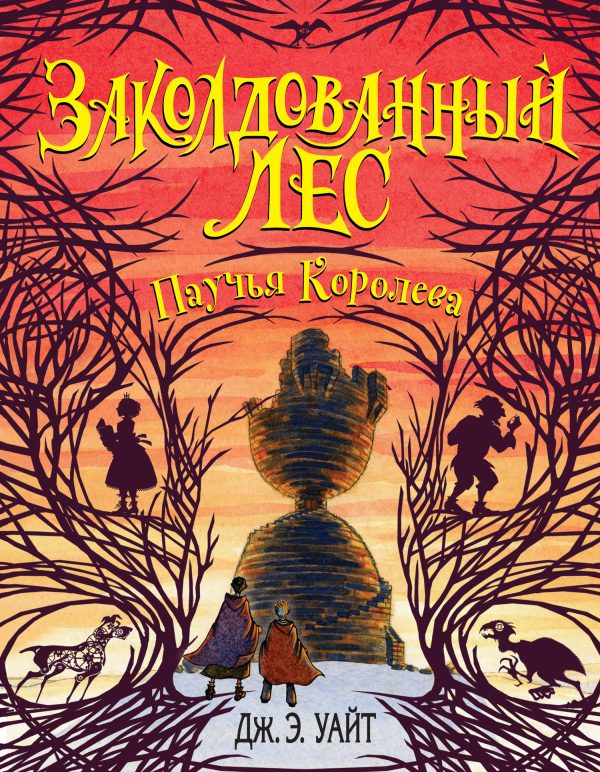 Обложка книги «Паучья Королева»