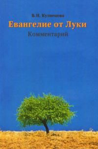 Обложка книги «Евангелие от Луки. Комментарий»