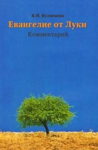 Обложка книги «Евангелие от Луки. Комментарий»