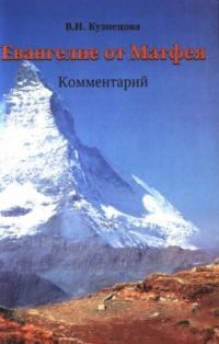 Обложка книги «Евангелие от Матфея. Комментарий»