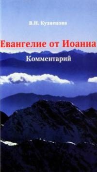 Обложка книги «Евангелие от Иоанна. Комментарий»