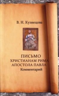 Обложка книги «Письмо христианам Рима апостола Павла. Комментарий»