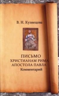 Обложка книги «Письмо христианам Рима апостола Павла. Комментарий»