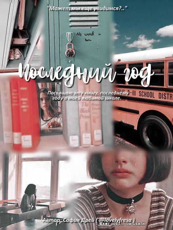 Обложка книги «Последний Год»