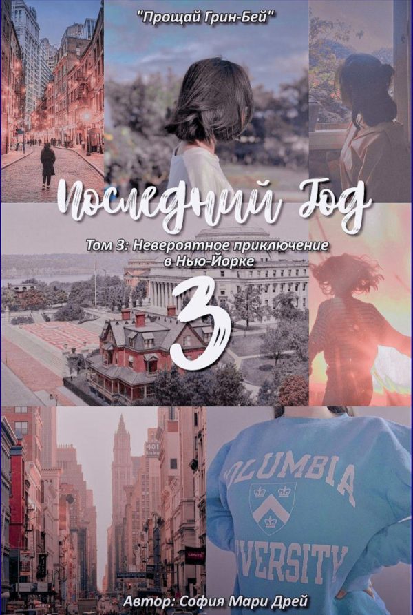 Обложка книги «Невероятное приключение в Нью-Йорке.»