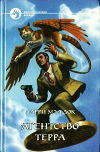 Обложка книги «Агентство ТЕРРА»