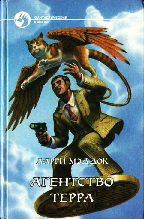 Обложка книги «Агентство ТЕРРА»