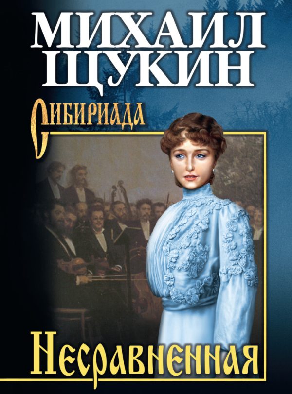 Обложка книги «Несравненная»