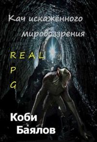 Обложка книги «Кач искажённого мировоззрения»