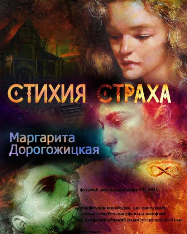 Обложка книги «Стихия страха»