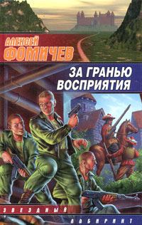 Обложка книги «За гранью восприятия»