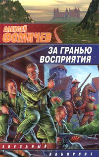 Обложка книги «За гранью восприятия»