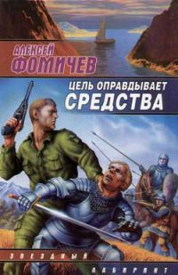 Обложка книги «Цель оправдывает средства»