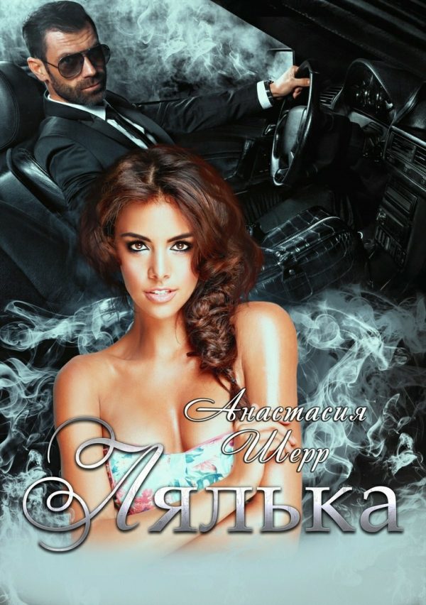 Обложка книги «Лялька»