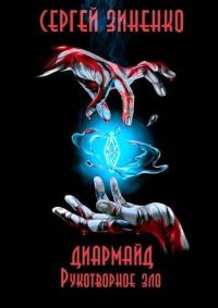 Обложка книги «Рукотворное зло»