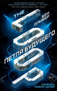 Обложка книги «Петля будущего»
