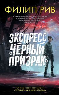 Обложка книги «Экспресс «Черный призрак»»