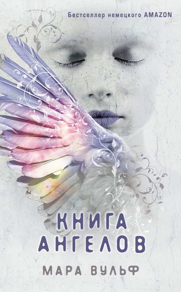 Обложка книги «Книга ангелов»
