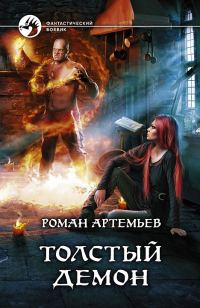 Обложка книги «Толстый демон»