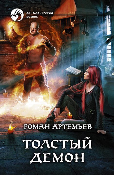 Обложка книги «Толстый демон»