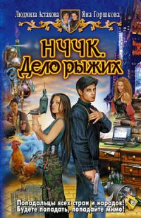 Обложка книги «НЧЧК. Дело рыжих»