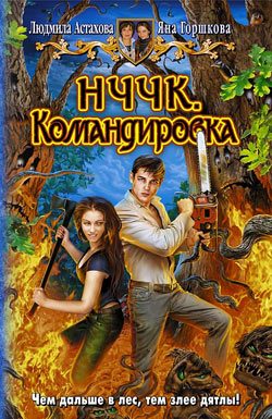 Обложка книги «НЧЧК. Командировка»