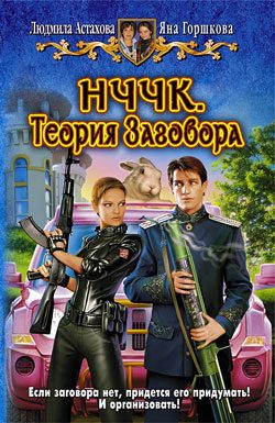 Обложка книги «НЧЧК. Теория заговора»