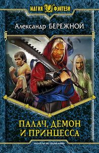 Обложка книги «Палач, демон и принцесса»