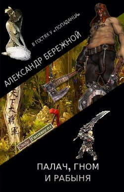 Обложка книги «Палач, гном и рабыня»