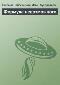 Обложка книги «Формула невозможного»