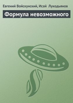 Обложка книги «Формула невозможного»