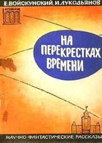 Обложка книги «На перекрестках времени»