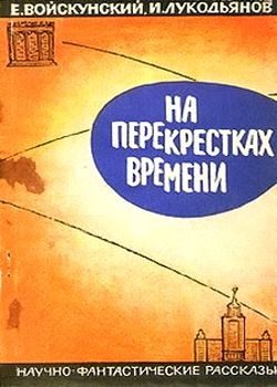 Обложка книги «На перекрестках времени»