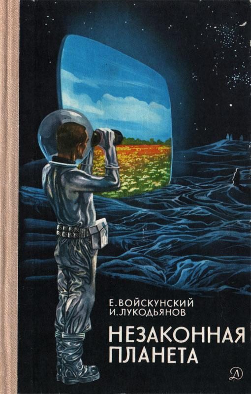 Обложка книги «Незаконная планета»